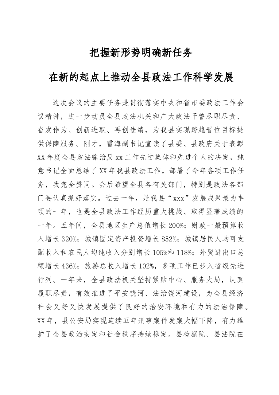 在全县政法工作会议上的讲话.doc,第1页预览