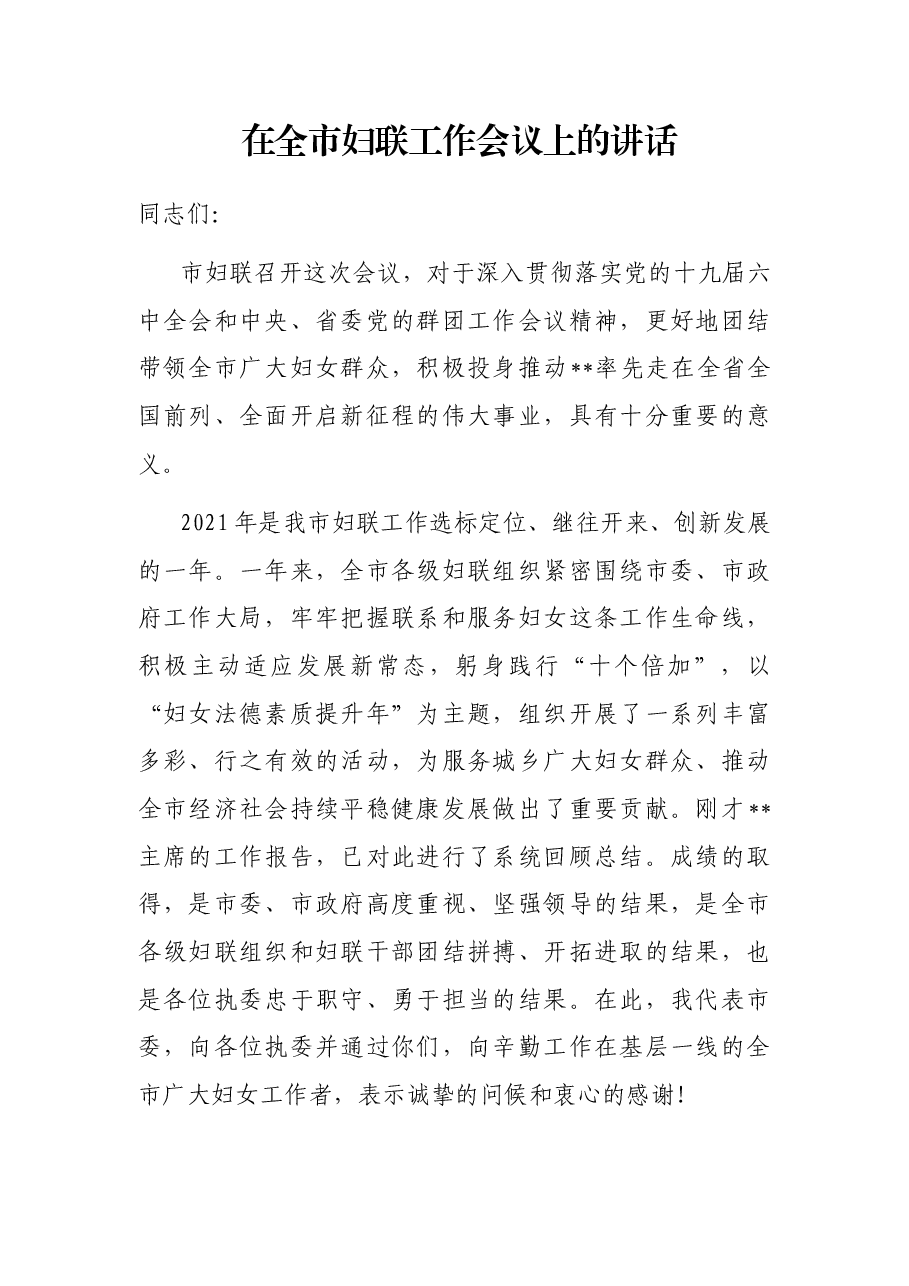 在全市妇联工作会议上的讲话.docx,第1页预览