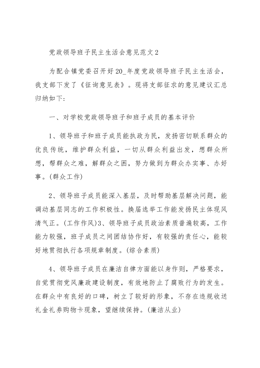 (3篇)民主生活会给领导提意见.docx,第4页预览