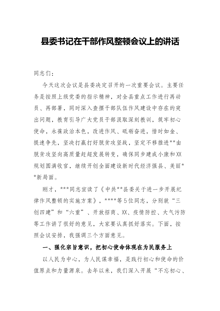 县委书记在干部作风整顿会议上的讲话.docx,第1页预览