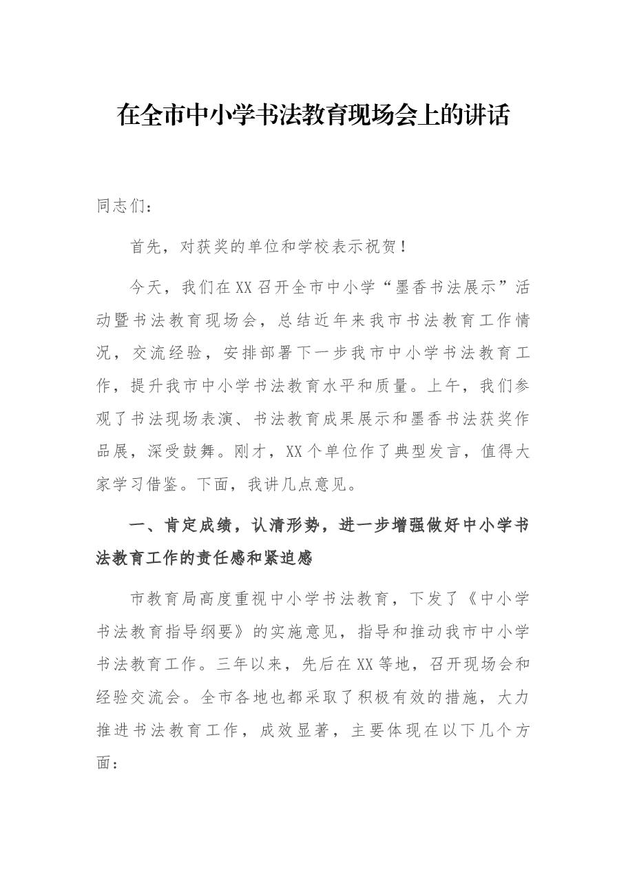 在全市中小学书法教育现场会上的讲话.docx,第1页预览