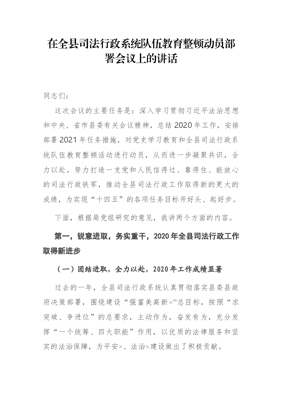 在全县司法行政系统队伍教育整顿动员部署会议上的讲话.docx，第1页预览