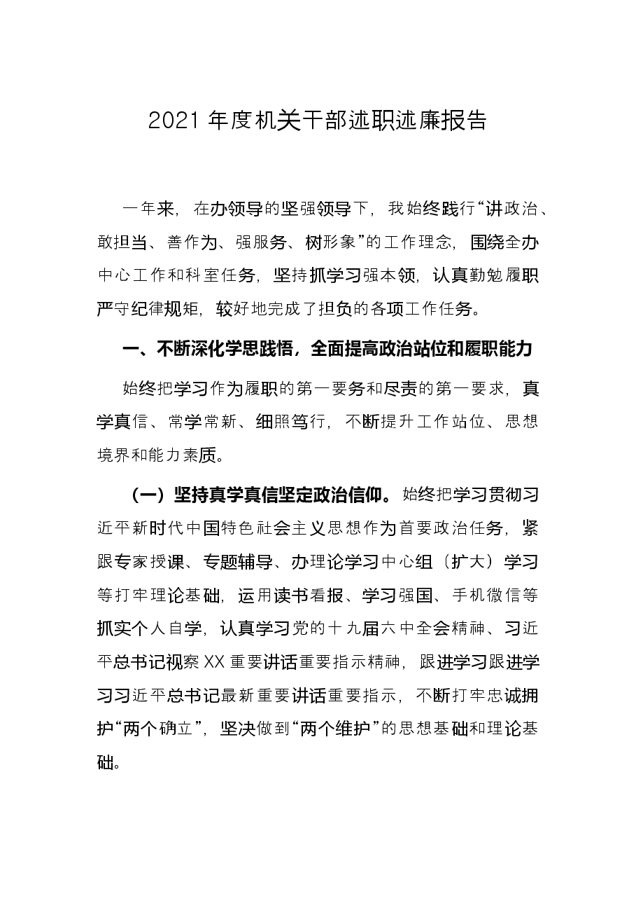2021年度机关干部述职述廉报告.docx,第1页预览
