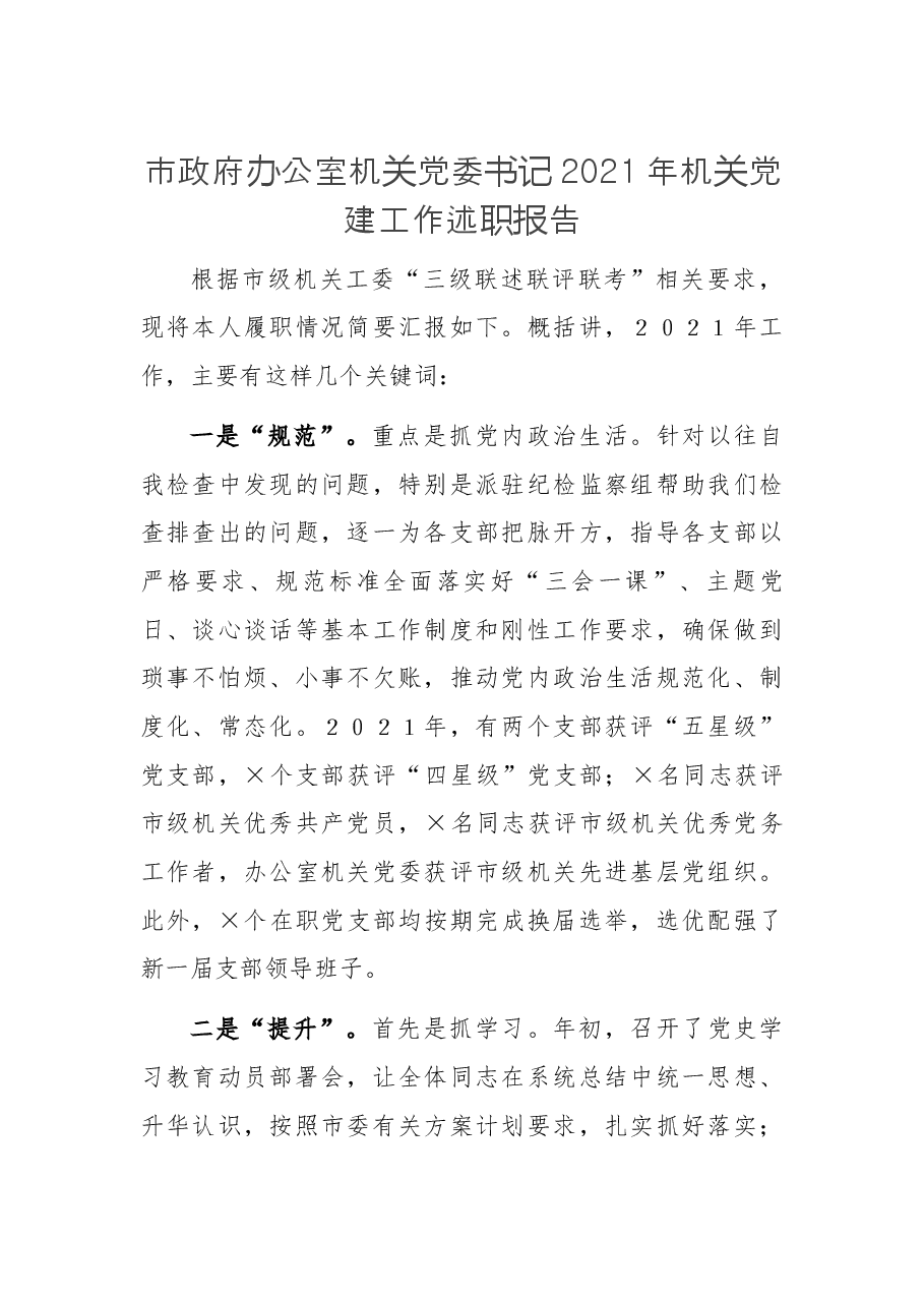 市政府办公室机关党委书记2021年机关党建工作述职报告.docx,第1页预览