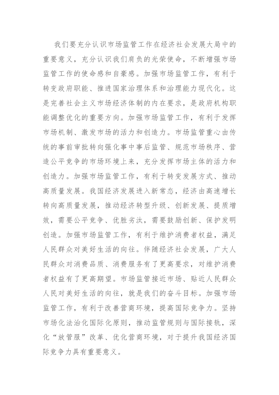 在全市市场监管工作视频会议上的讲话.docx,第2页预览
