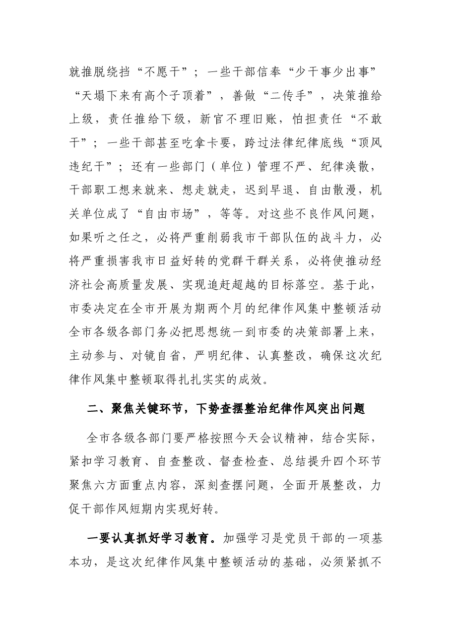 在全市纪律作风集中整顿动员会上的讲话.docx,第2页预览