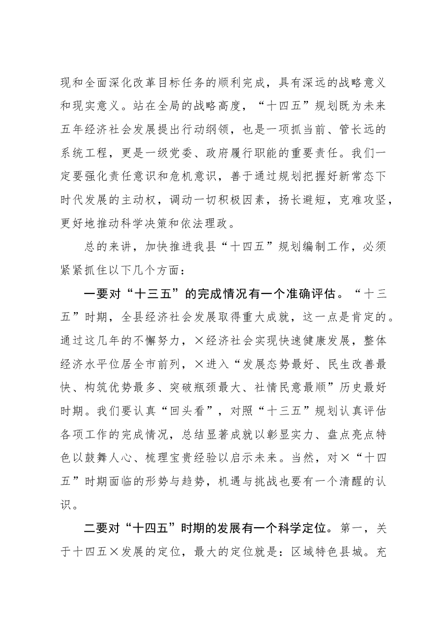 在十四五规划编制工作汇报会上的讲话.docx,第2页预览