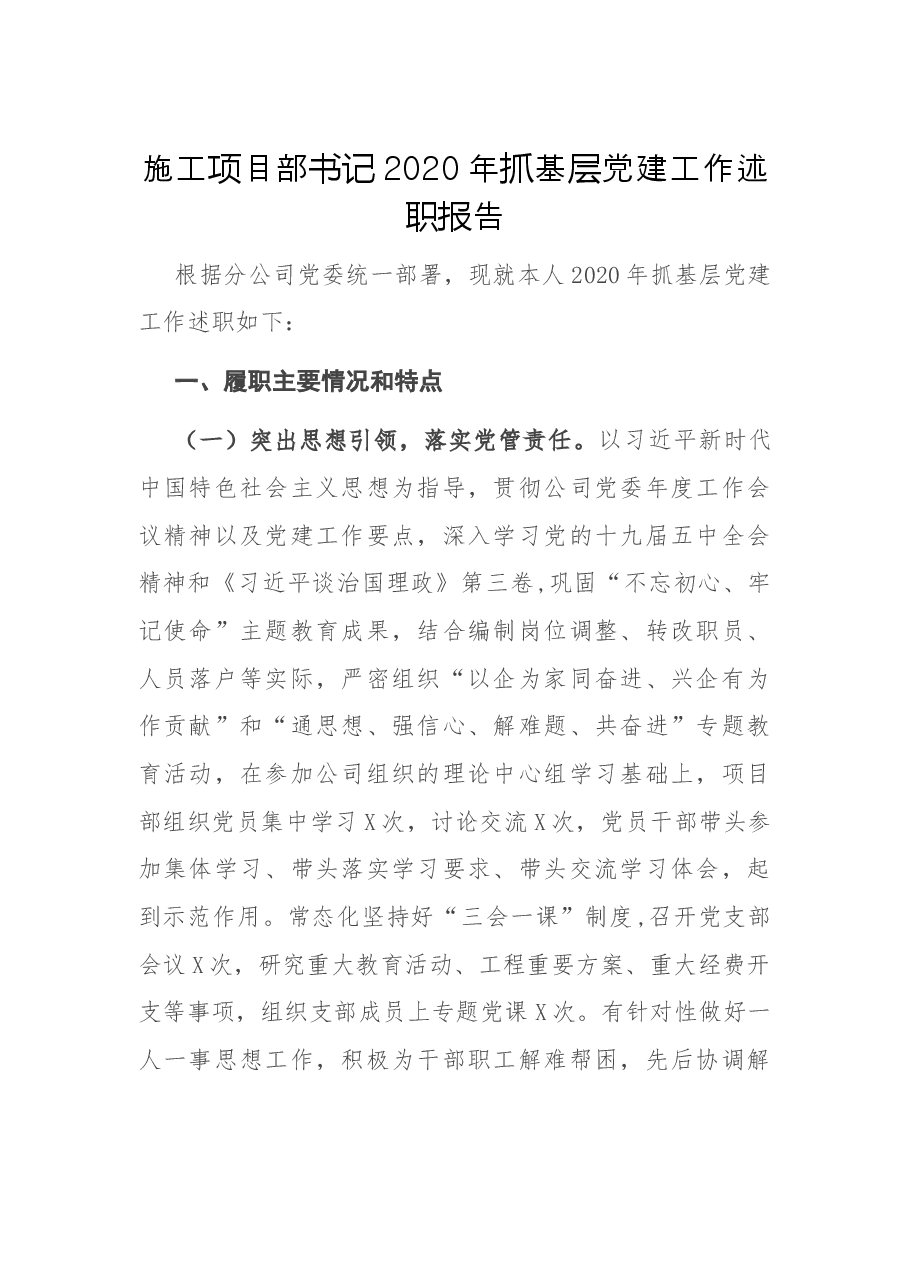 施工项目部书记2020年抓基层党建工作述职报告.docx,第1页预览