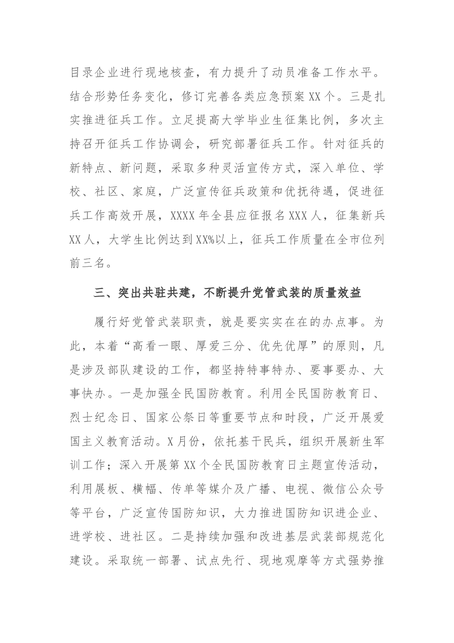 县委书记2021年落实党管武装述职报告.docx,第3页预览