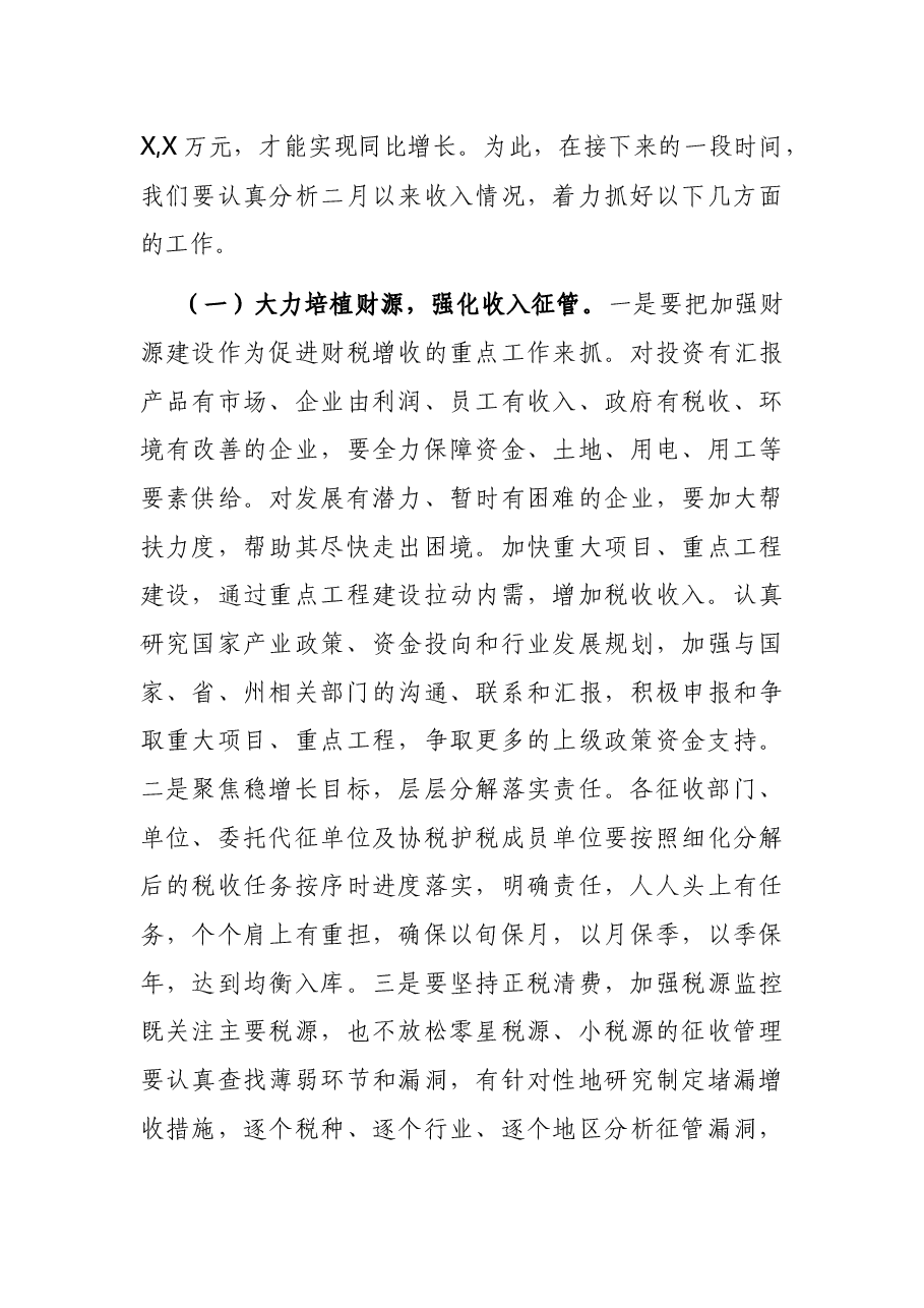 在财税金融工作暨一季度经济运行调度会上的讲话.docx,第4页预览