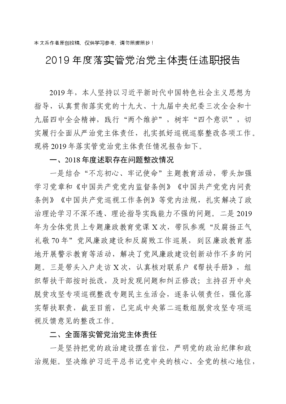 落实管党治党主体责任述职报告.docx,第1页预览