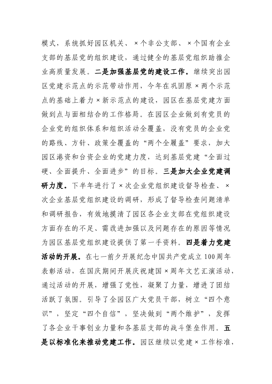 园区领导党建工作述职述廉报告.docx,第2页预览