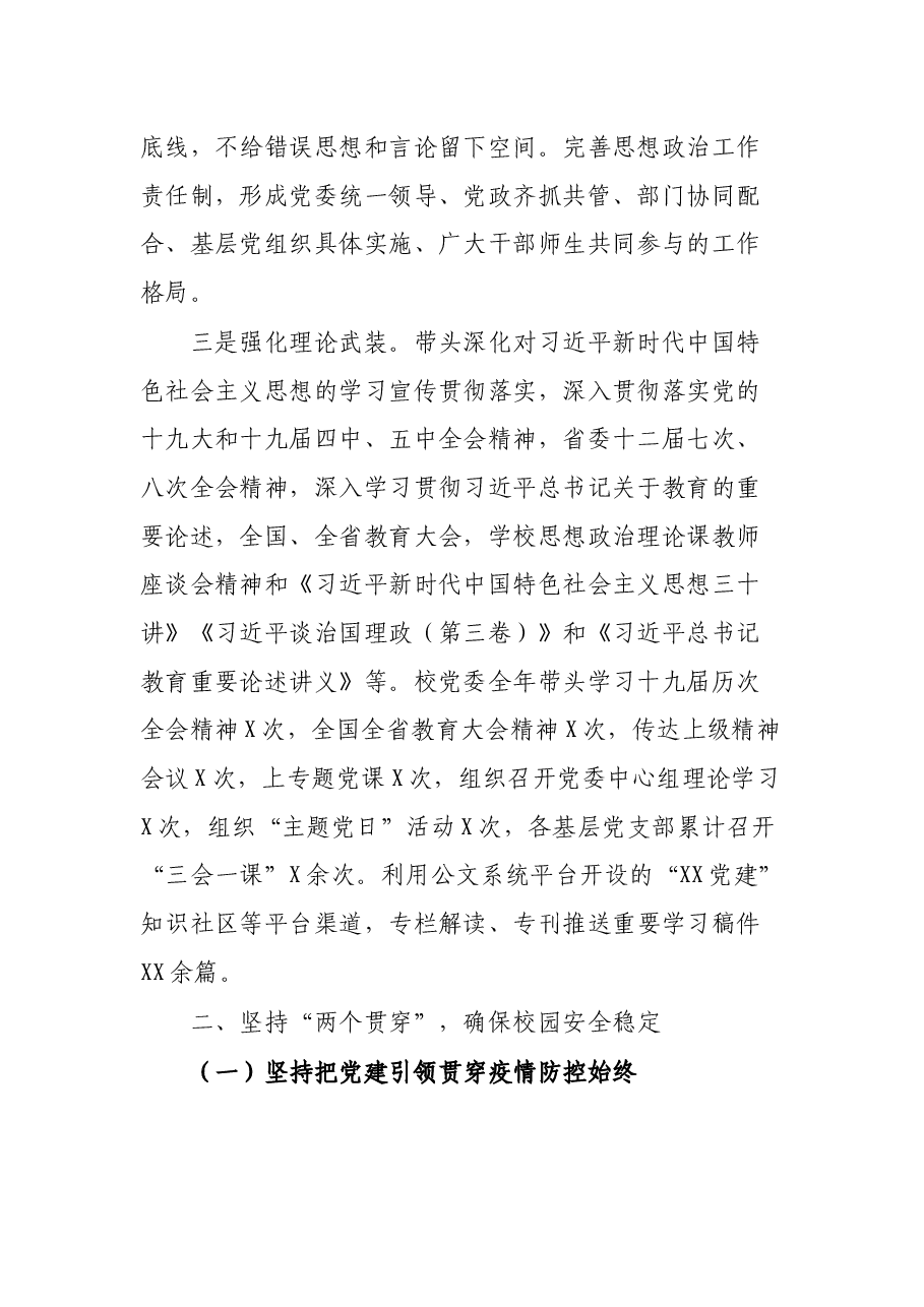高校党委书记抓党建述职报告.docx,第2页预览