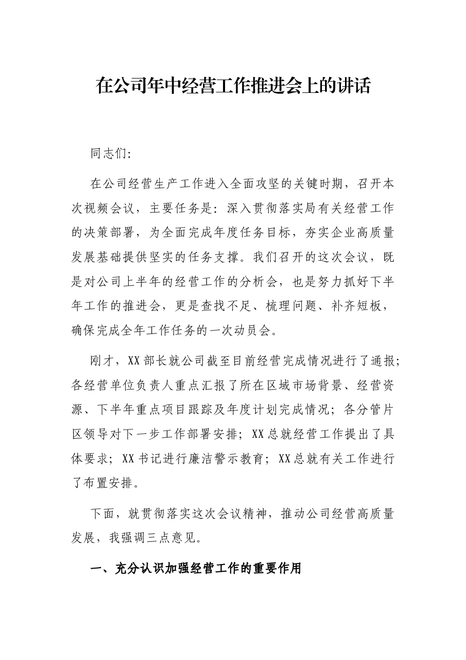 在公司年中经营工作推进会上的讲话.docx,第1页预览