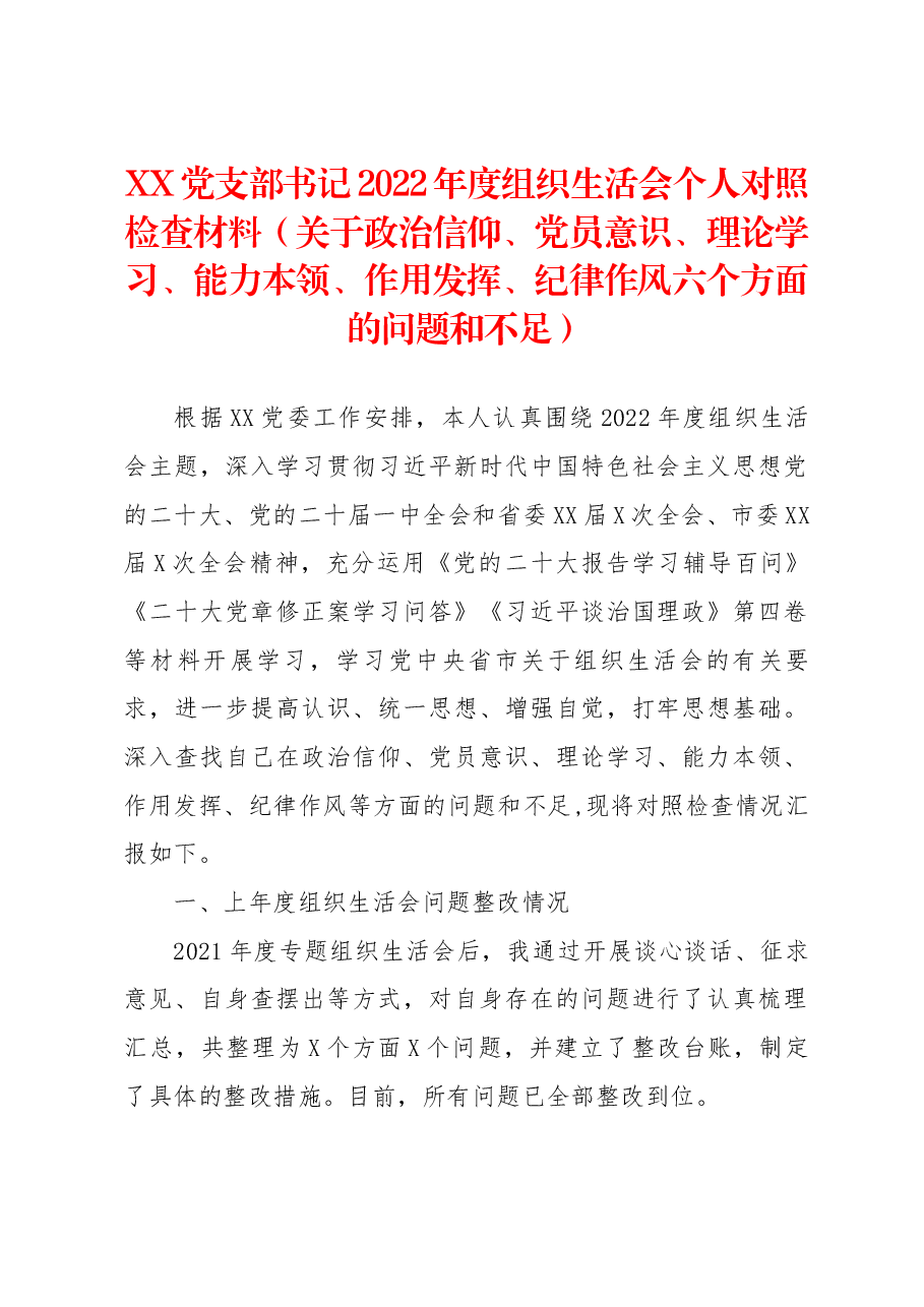 XX党支部书记2022年度组织生活会个人对照检查材料(关于政治信仰、党员意识、理论学习、能力本领、作用发挥、纪律作风六个方面的问题和不足).docx,第1页预览