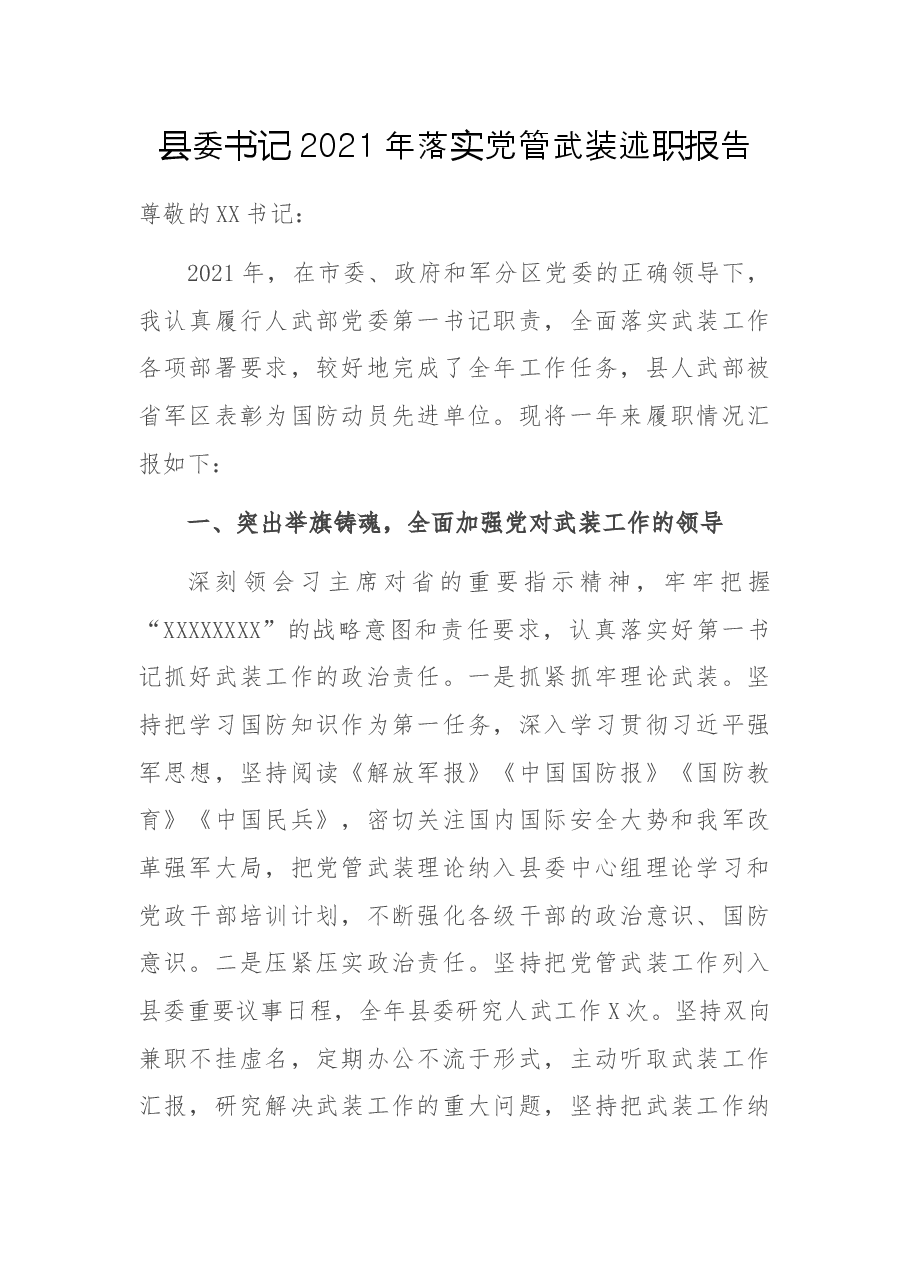 县委书记2021年落实党管武装述职报告.docx,第1页预览