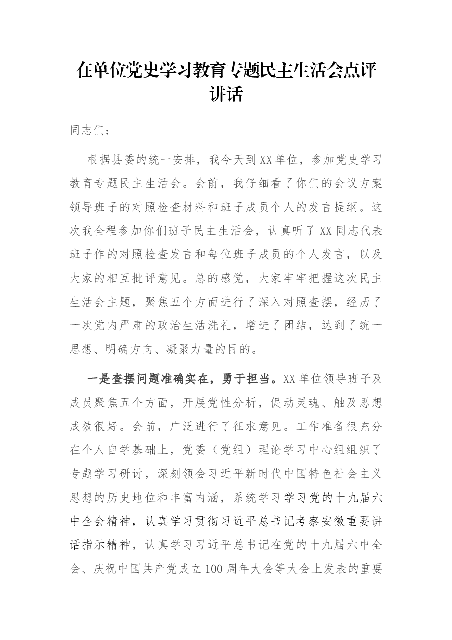 在单位党史学习教育专题民主生活会点评讲话.docx，第1页预览