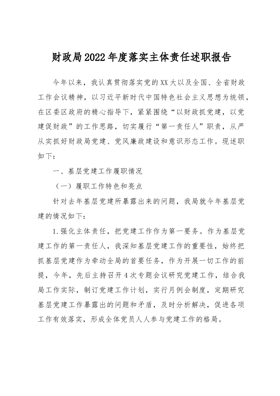 财政局2022年度落实主体责任述职报告.docx,第1页预览