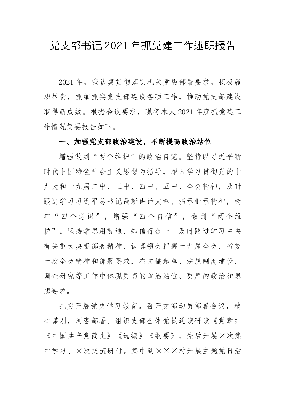党支部书记2021年抓党建工作述职报告.docx,第1页预览