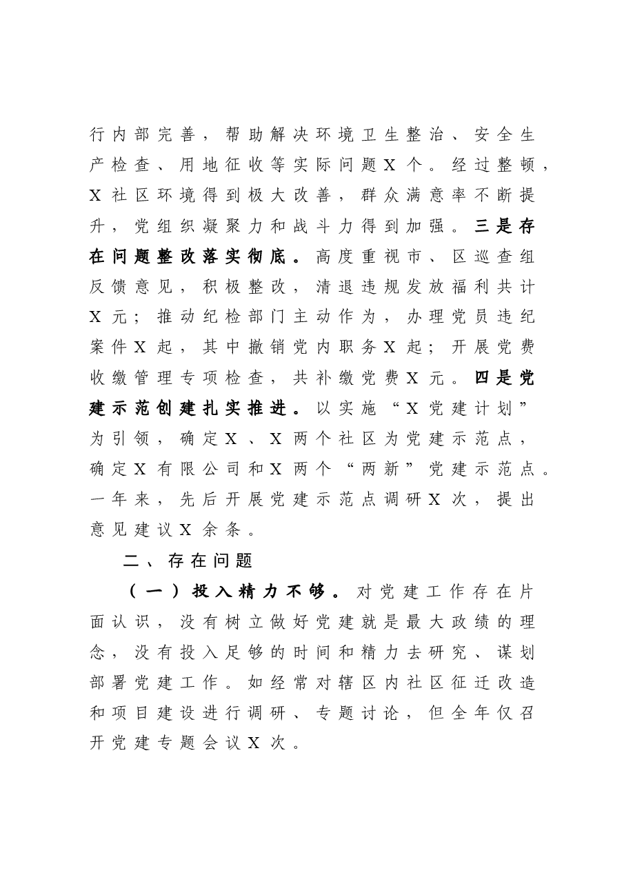 年终15:党工委书记抓基层党建工作述职报告.docx,第4页预览