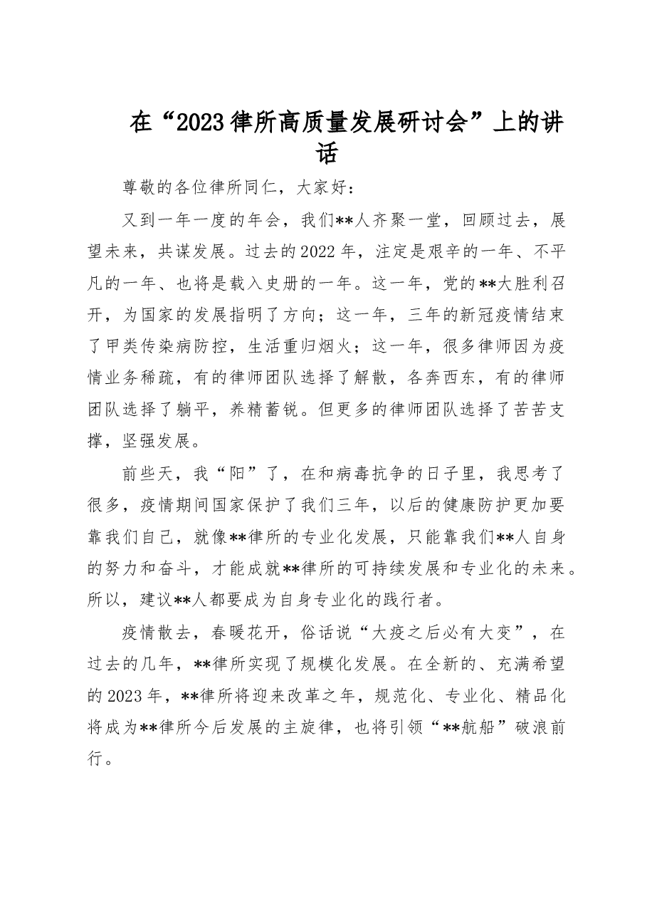 在“2023律所高质量发展研讨会”上的讲话.doc,第1页预览