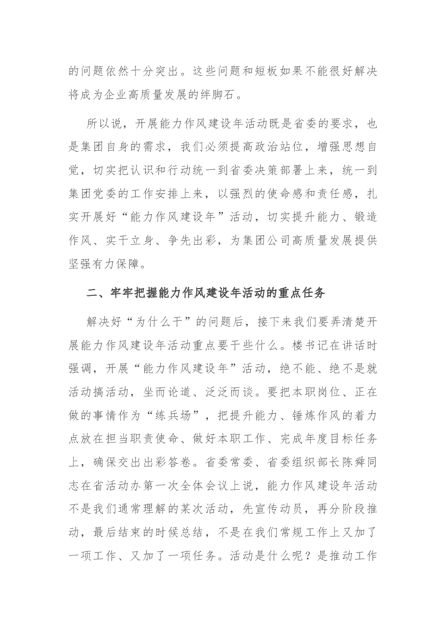 在集团公司“能力作风建设年”活动推进会上的讲话.docx,第3页预览