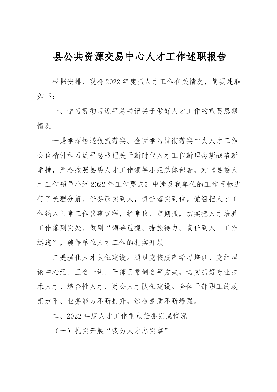 县公共资源交易中心人才工作述职报告.docx,第1页预览