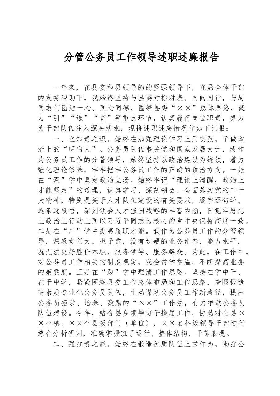 分管公务员工作领导述职述廉报告.docx,第1页预览