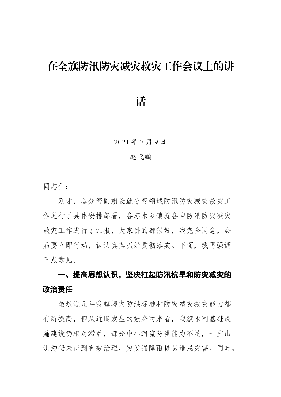 在全旗防汛防灾减灾救灾工作会议上的讲话.docx,第1页预览