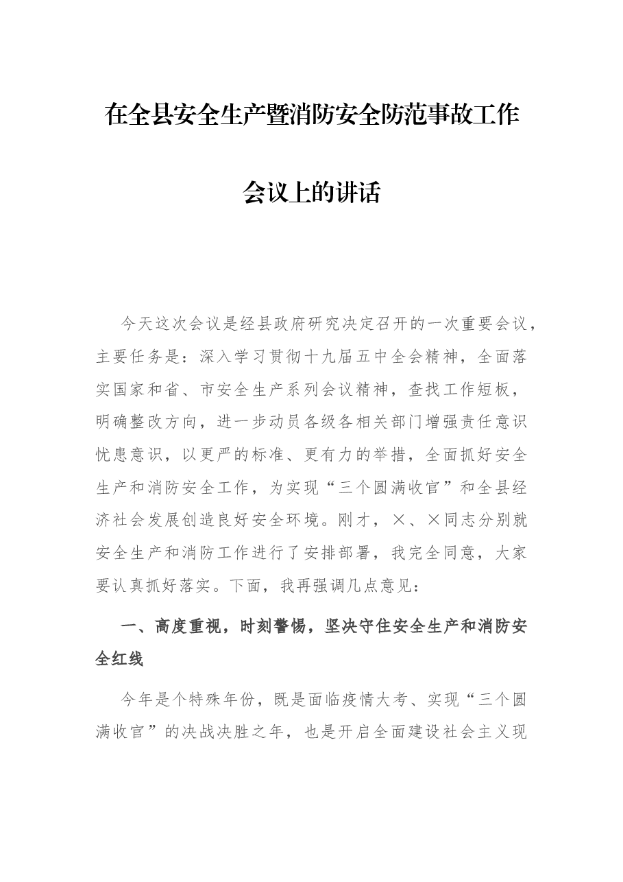 在全县安全生产暨消防安全防范事故工作会议上的讲话.docx,第1页预览