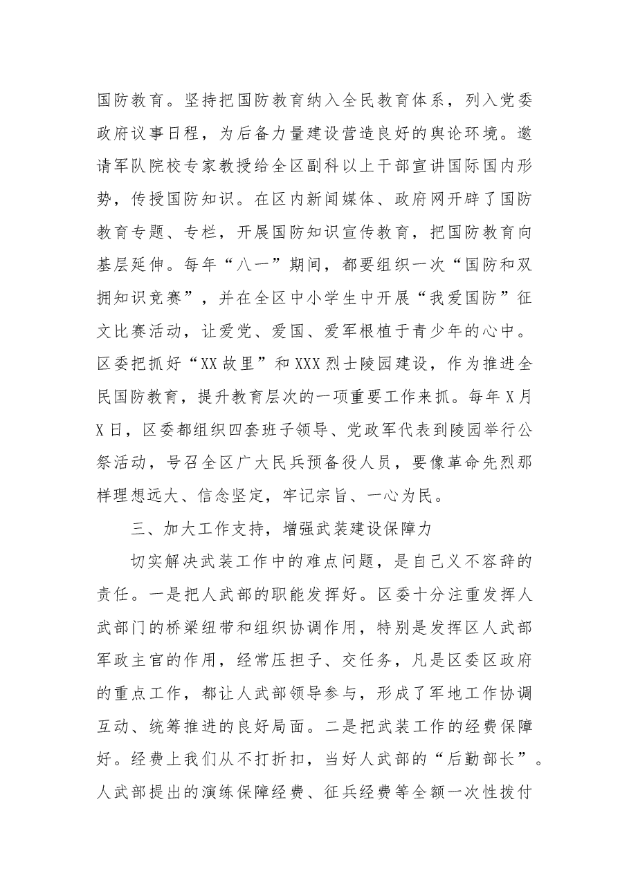 区委书记、区人武部党委第一书记党管武装工作述职报告.docx,第4页预览