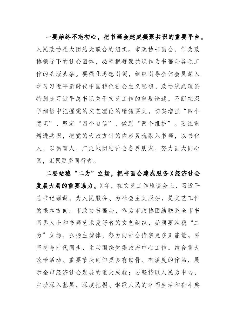 在市政协书画会揭牌仪式上的讲话.docx,第2页预览
