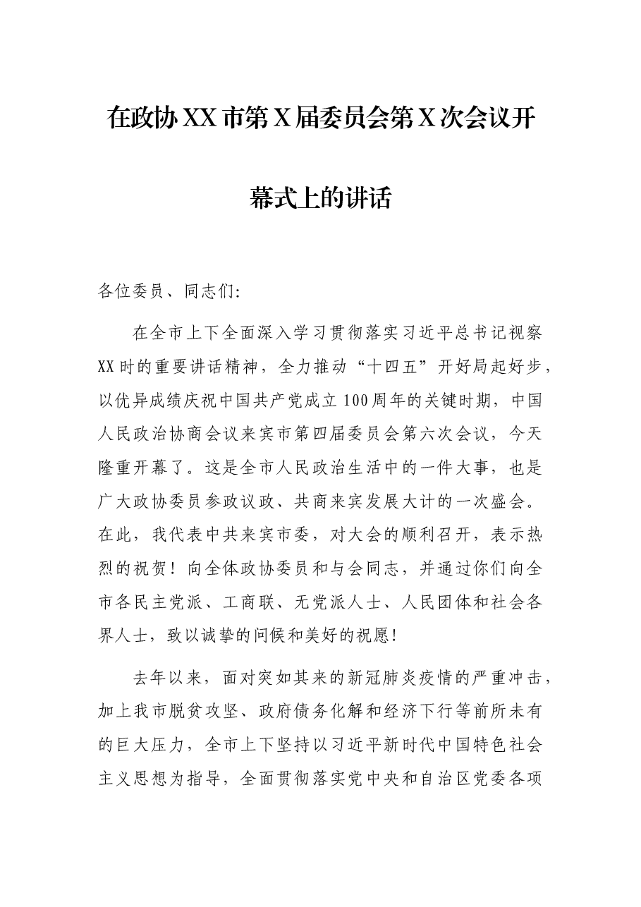 在政协XX市第X届委员会第X次会议开幕式上的讲话.docx,第1页预览
