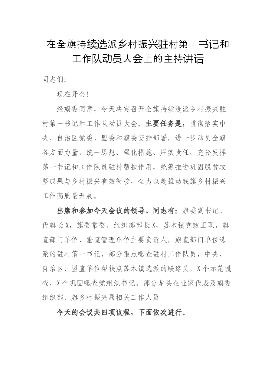 在全旗持续选派乡村振兴驻村第一书记和工作队动员大会上的主持讲话.docx,第1页预览