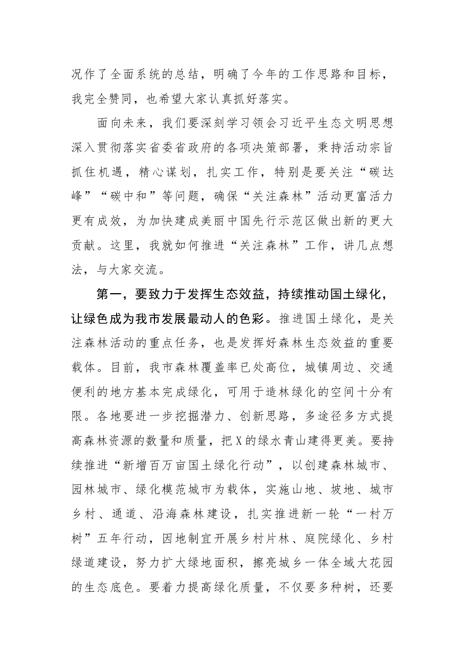 在全市关注森林工作座谈会上的讲话.docx,第2页预览