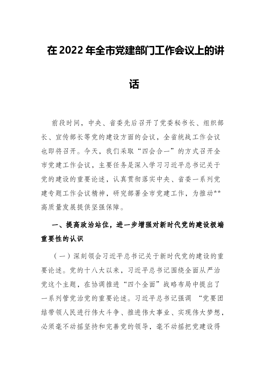在2022年全市党建部门工作会议上的讲话.docx,第1页预览