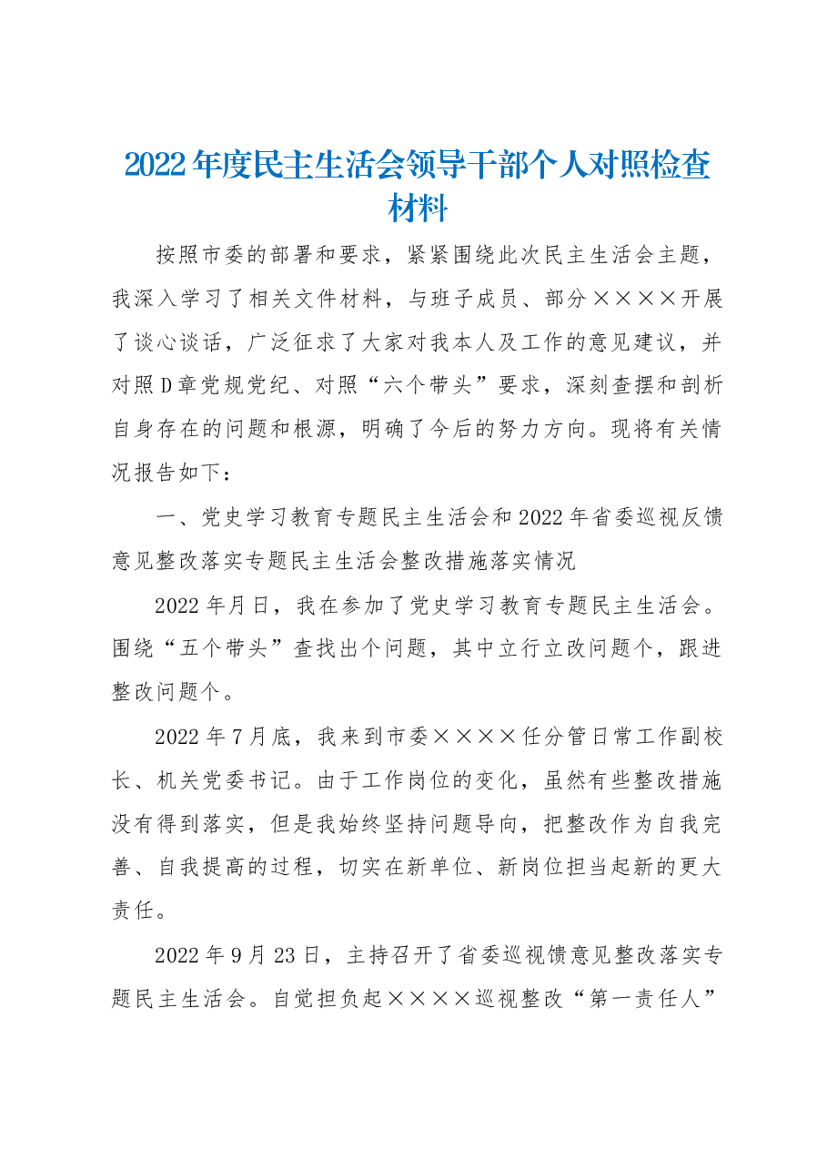 2022年度民主生活会领导干部个人对照检查材料.docx,第1页预览