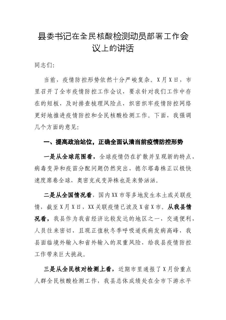 县委书记在全民核酸检测动员部署工作会议上的讲话.docx,第1页预览
