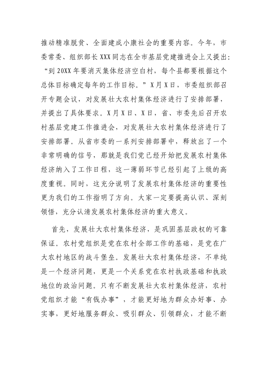 组织部部长在全县发展壮大农村集体经济动员会上的讲话.docx,第4页预览