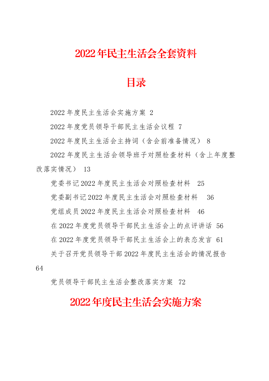 (11篇)单位2022年民主生活会方案、主持词、对照检查材料、点评、情况报告全套材料汇编.docx,第1页预览