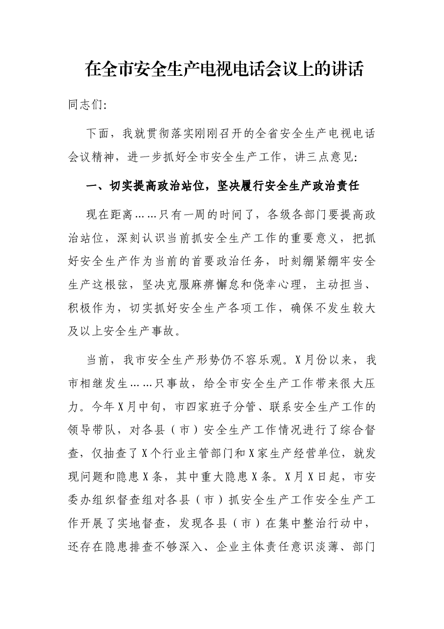 在全市安全生产电视电话会议上的讲话.docx,第1页预览