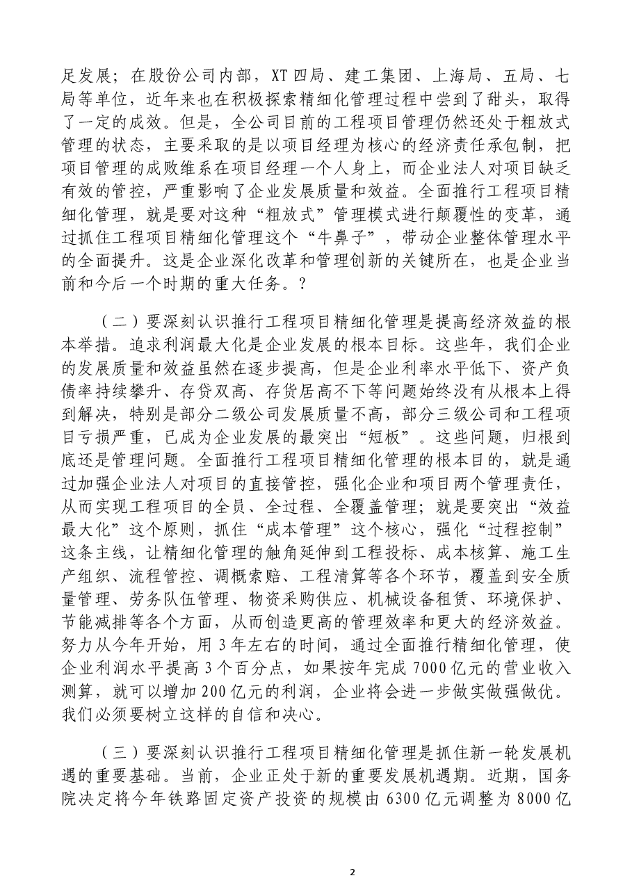 总经理在全面推行工程项目精细化管理动员大会上的讲话.docx,第2页预览