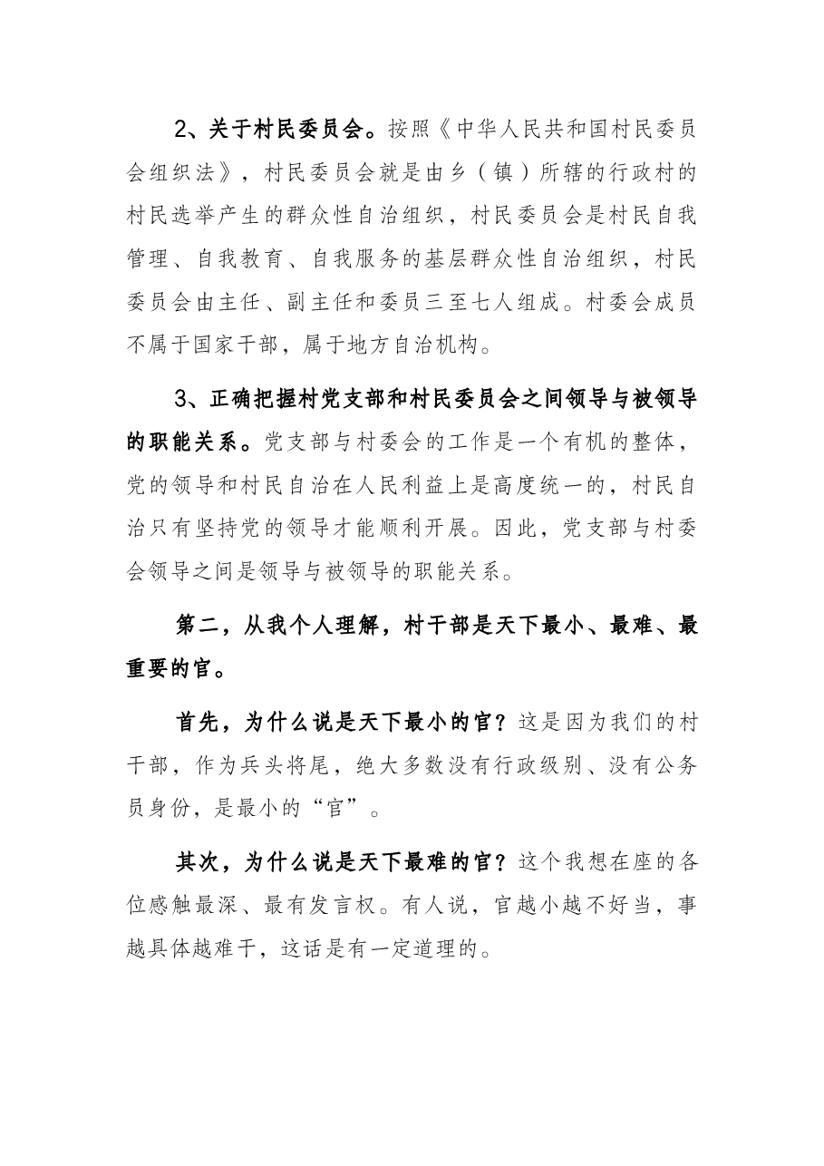 在村”两委“干部培训会上的讲话.docx，第3页预览