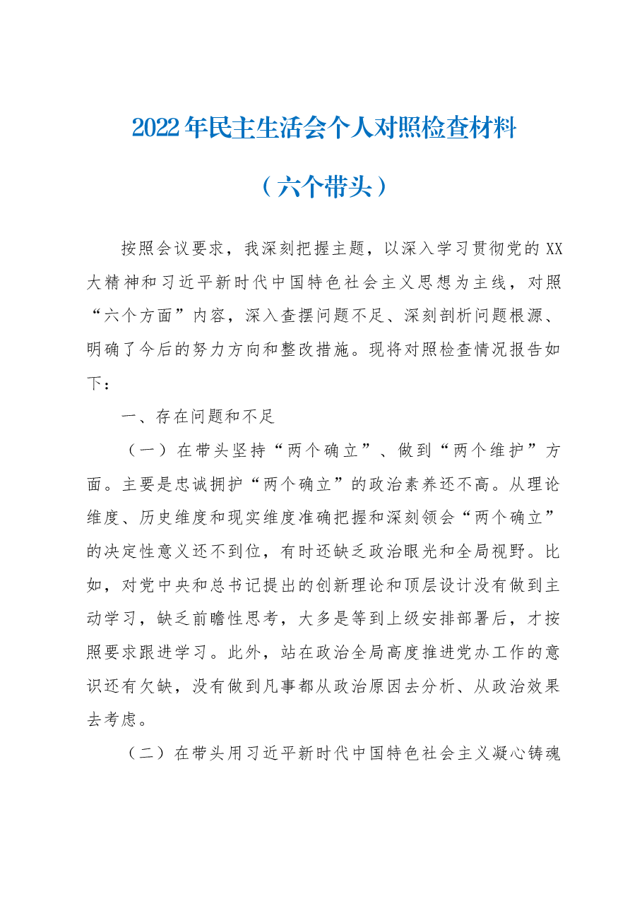 2022年民主生活会个人对照检查材料(六个带头) (2).docx,第1页预览