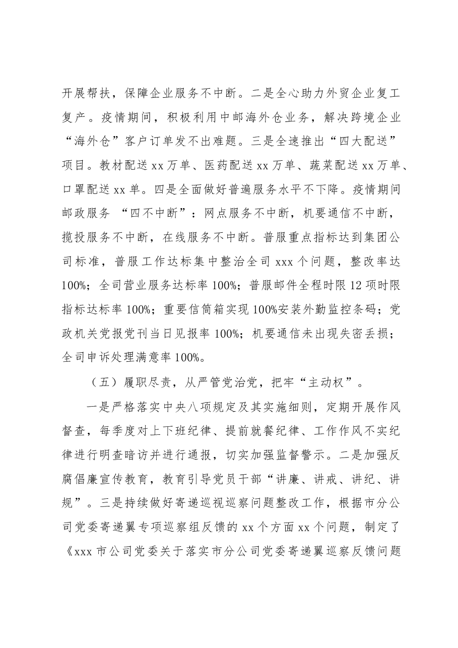 2022年公司党委书记抓党建述职报告.docx,第4页预览