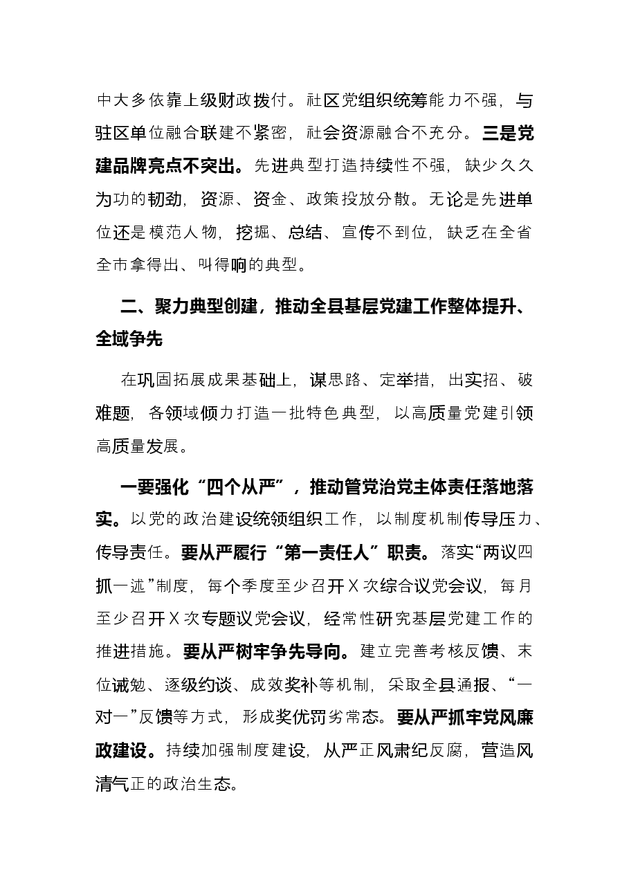 抓基层党建述职评议会议主持词讲话提纲.docx,第3页预览