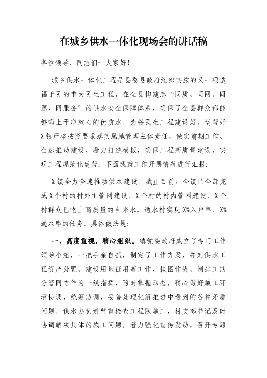在城乡供水一体化现场会的讲话稿.docx,第1页预览