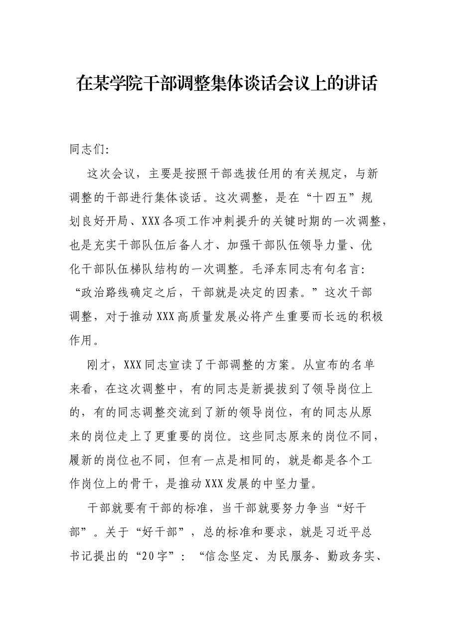 在某学院干部调整集体谈话会议上的讲话.docx,第1页预览
