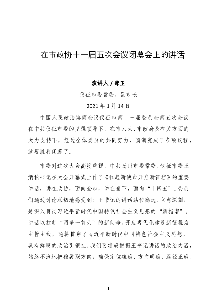 仪征市委常委、副市长邵卫在市政协十一届五次会议闭幕会上的讲话.doc,第1页预览
