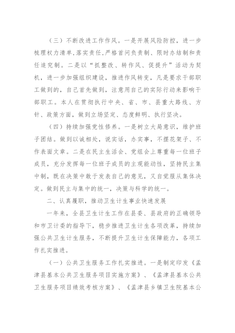 卫计委主任述职报告.docx,第2页预览